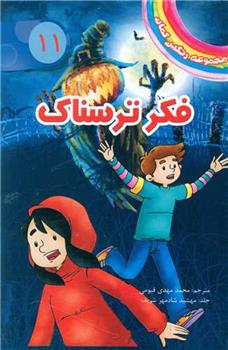 فکر ترسناک