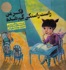 فکر من راست راستکی گم شده
