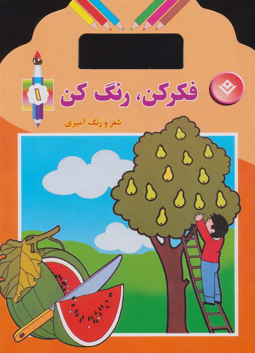 فکر کن،رنگ کن 1