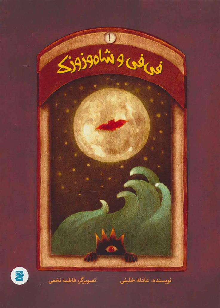 فی فی و شاه وزوزک 1