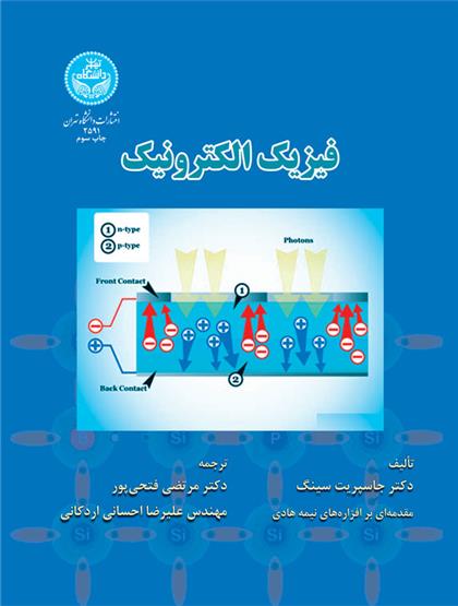 فیزیک الکترونیک