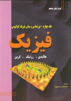 فیزیک جلد چهارمنورشناسی و مبانی فیزیک کوانتومی