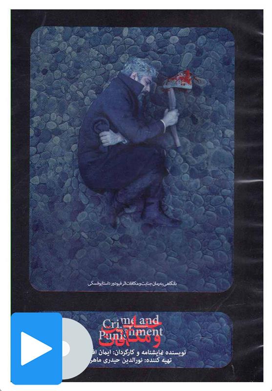 فیلم تئاتر جنایات و مکافات