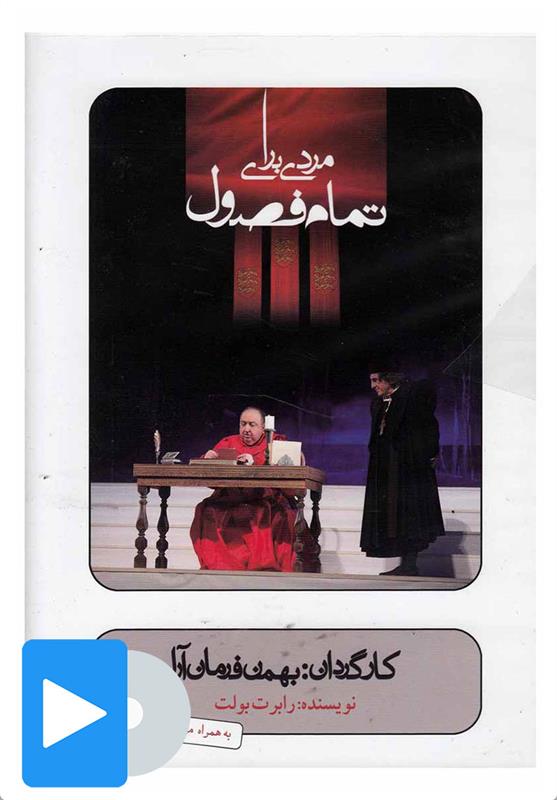 فیلم تئاتر مردی برای تمام فصول