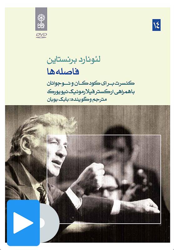 فیلم لئونارد برنستاین (۱۴. فاصله ها)