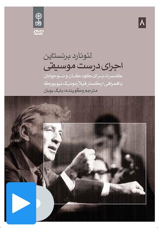 فیلم لئونارد برنستاین (۸. اجرای درست موسیقی)