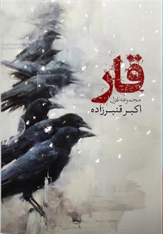 قار