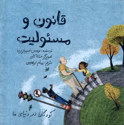 قانون و مسئولیت