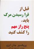 قبل از فرا رسیدن مرگ باید، پنج راز مهم را کشف کنید_66fe72d204df8.jpeg قبل از فرا رسیدن مرگ باید، پنج راز مهم را کشف کنید - Image 1