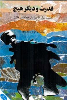کتاب قد رت و د یگر هیچ
