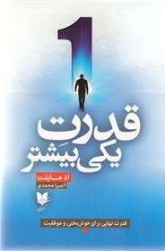 قدرت یکی بیشتر
