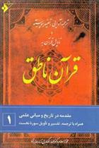 قرآن ناطق (۱)