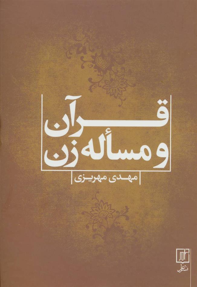 کتاب قرآن و مساله زن