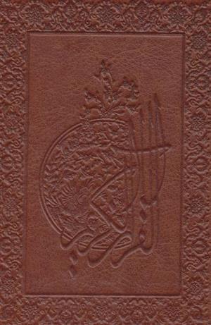 قرآن کریم (جیبی)