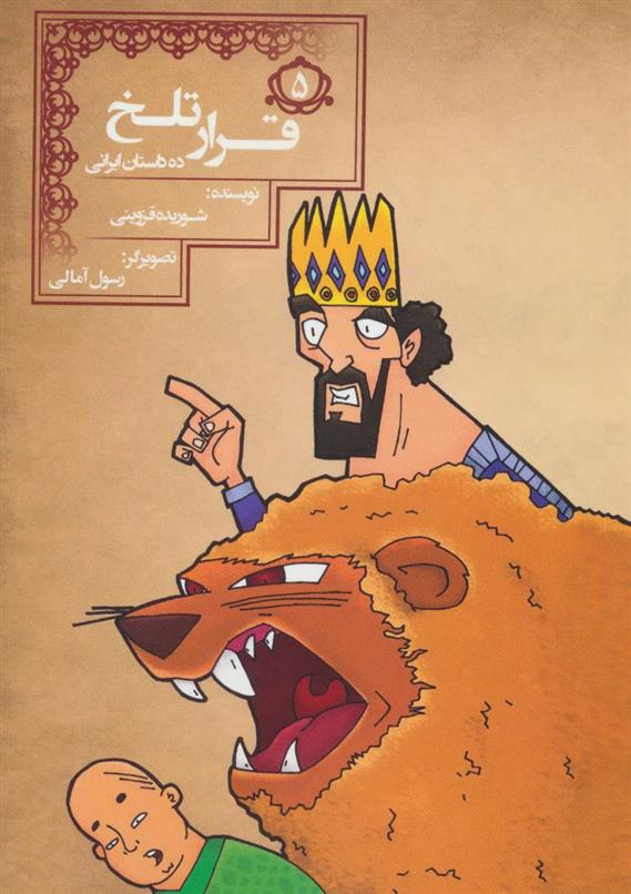 قرار تلخ