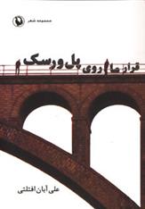 قرار ما روی پل ورسک