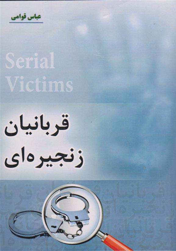 قربانیان زنجیره ای