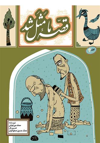 کتاب قصه ما مثل شد 4