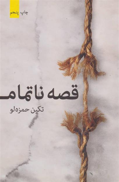 قصه ناتمام