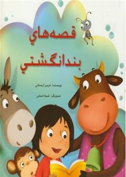 قصه های بندانگشتی