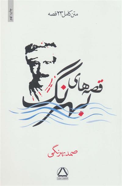 قصه های بهرنگ