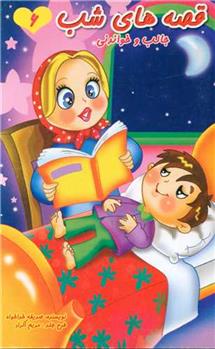 قصه های شب (6)