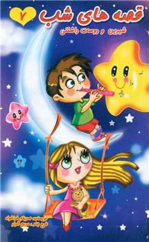 قصه های شب (7)
