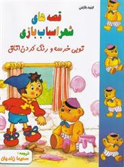 قصه های شهر اسباب بازی: توبی خرسه و رنگ کردن اتاق