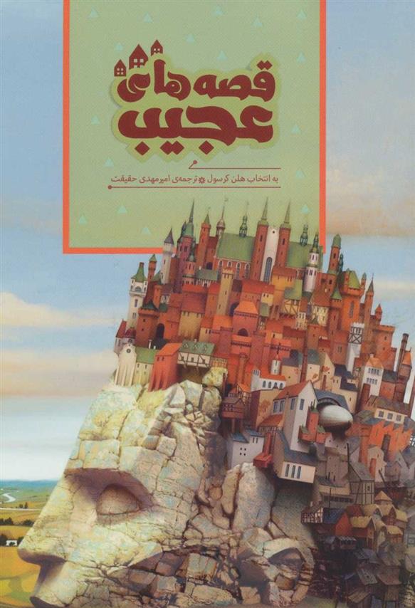 قصه های عجیب