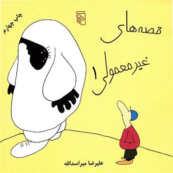 قصه های غیر معمولی (1)