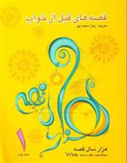 قصه های قبل از خواب (1)