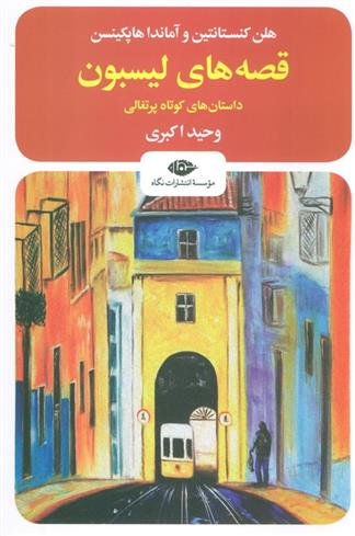 کتاب قصه های لیسبون