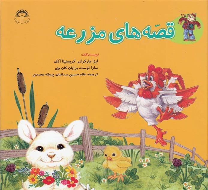 قصه های مزرعه