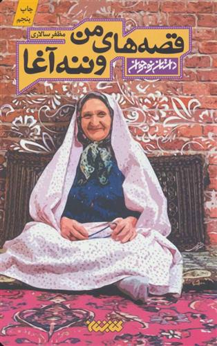 قصه های من و ننه آغا