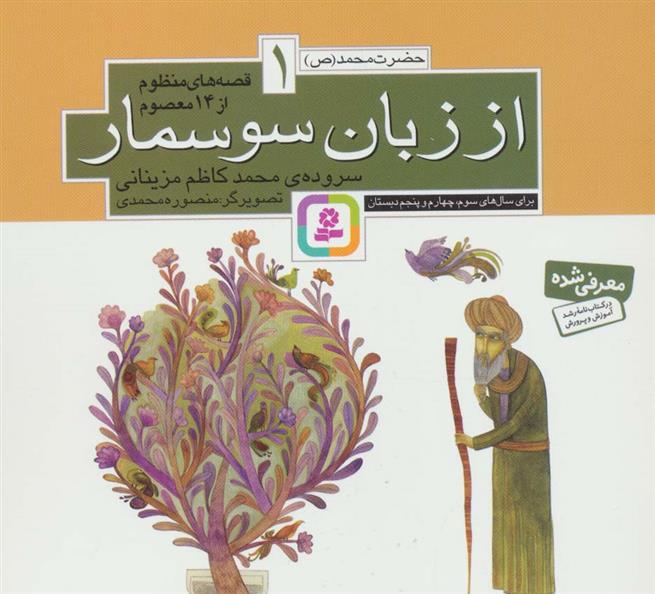 قصه های منظوم از 14 معصوم 1 : از زبان سوسمار