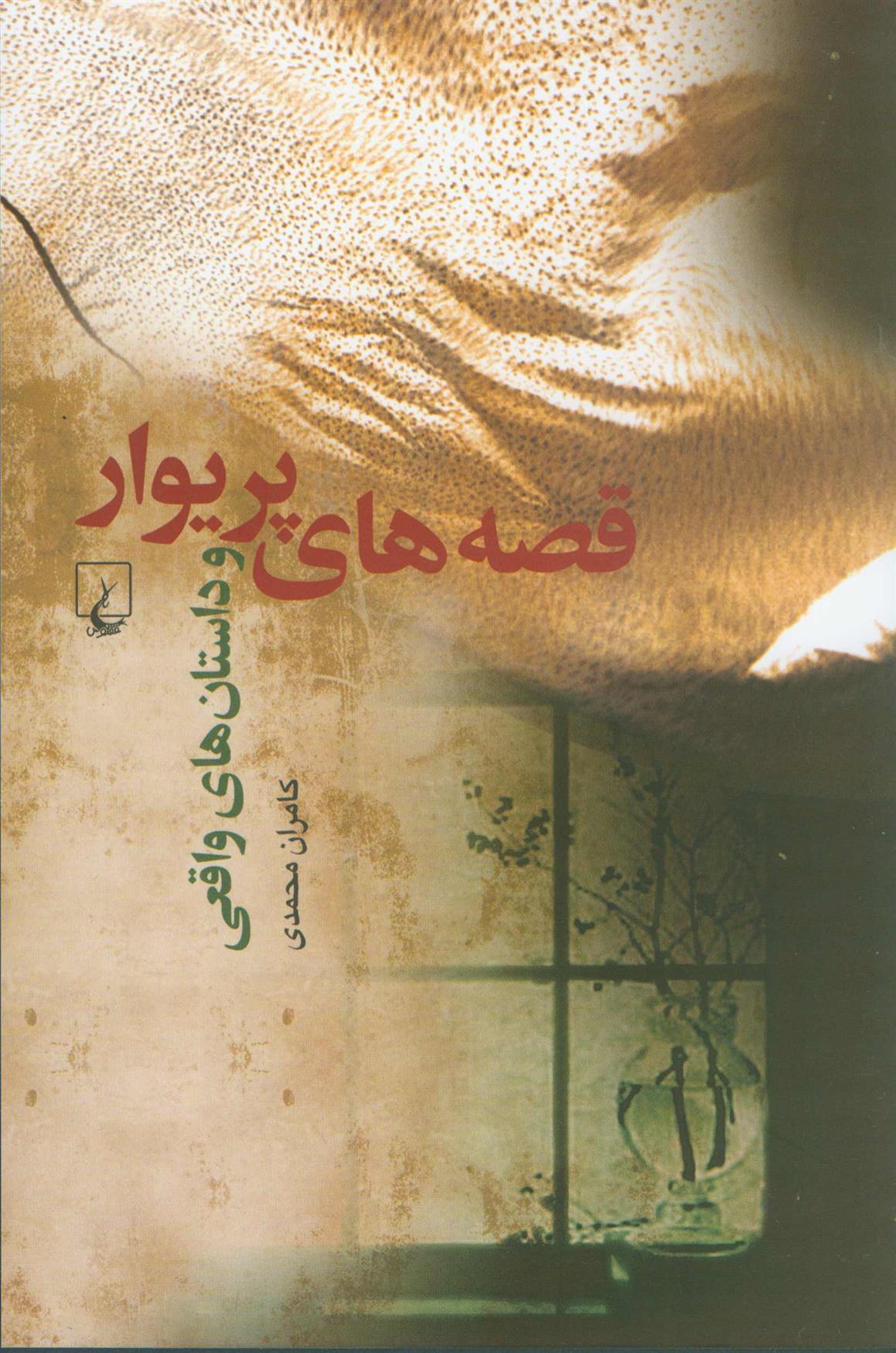 قصه های پریوار