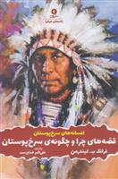 قصه های چرا و چگونه ی سرخ پوستان