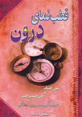 قطب نمای درون