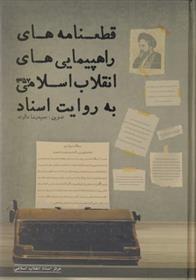 قطعنامه های راهپیمایی های انقلاب اسلامی به روایت اسناد