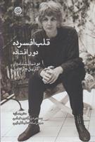 قلب افسرده دور افتاده