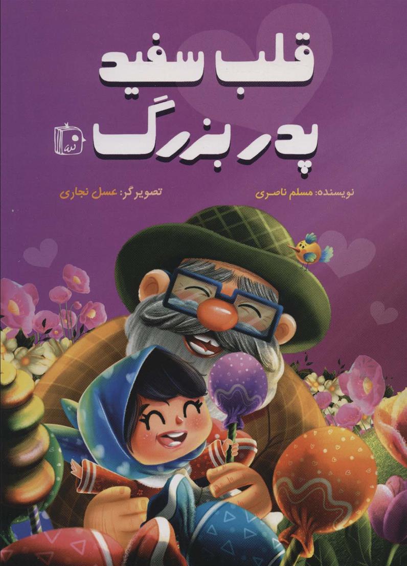 کتاب قلب سفید پدربزرگ