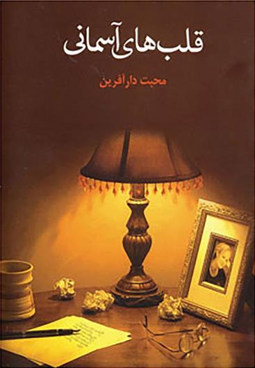 قلب های آسمانی