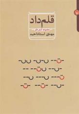 قلم داد