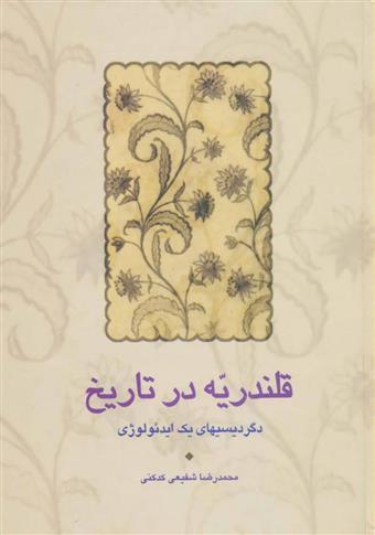 کتاب قلندریه در تاریخ