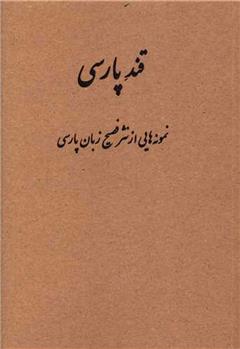 قند پارسی
