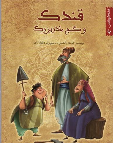 قندک و گنج مادربزرگ