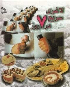 لاغری سریع در 7 روز