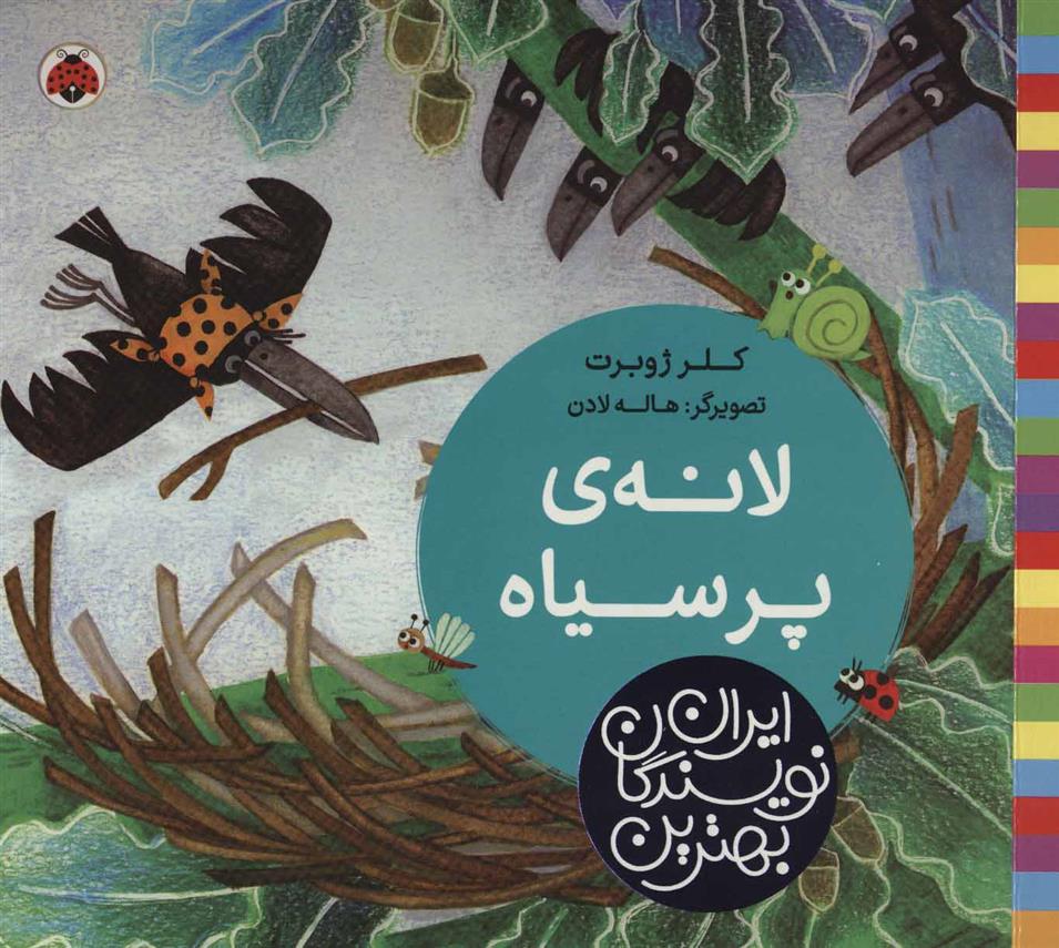 لانه ی پر سیاه