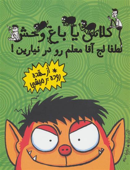 لطفا لج آقا معلم رو در نیارین!