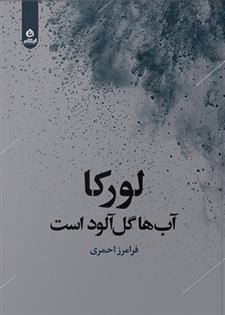 لورکا آب ها گل آلود است